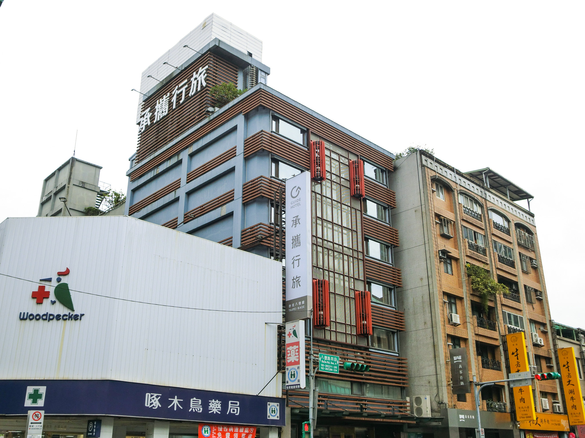 承攜行旅台北八德館